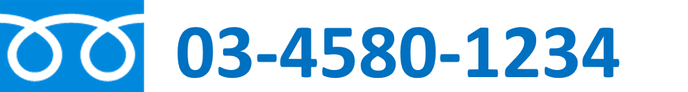 03-4580-1234