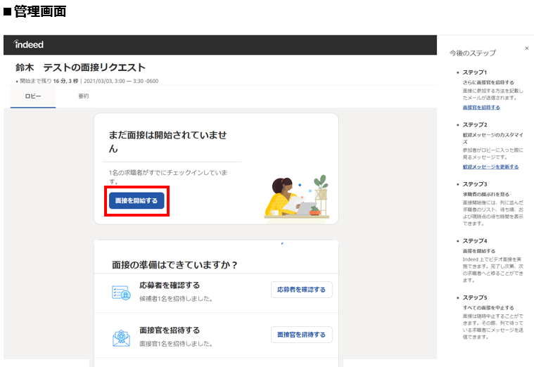 面接当日_管理画面_開始前