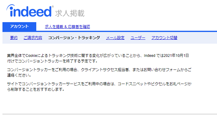 Indeedコンバージョントラッキングの終了