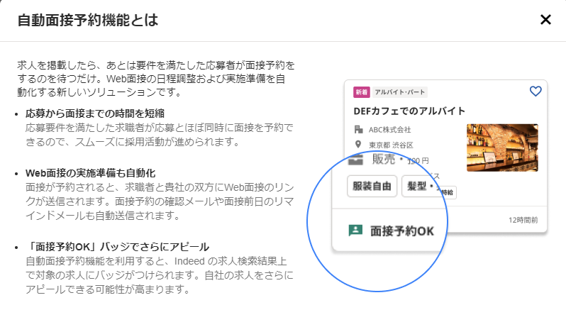 Indeed自動面接予約詳細説明