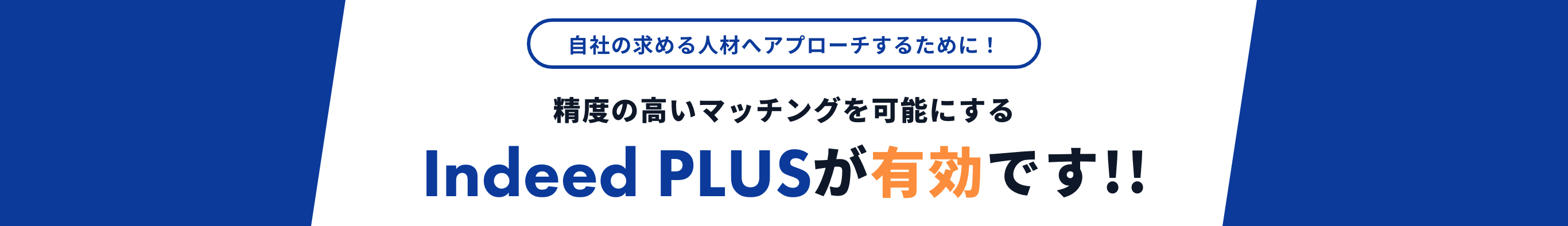 自社の求める人材へアプローチするために！制度の高いマッチングを可能にするIndeed PLUSが有効です!!