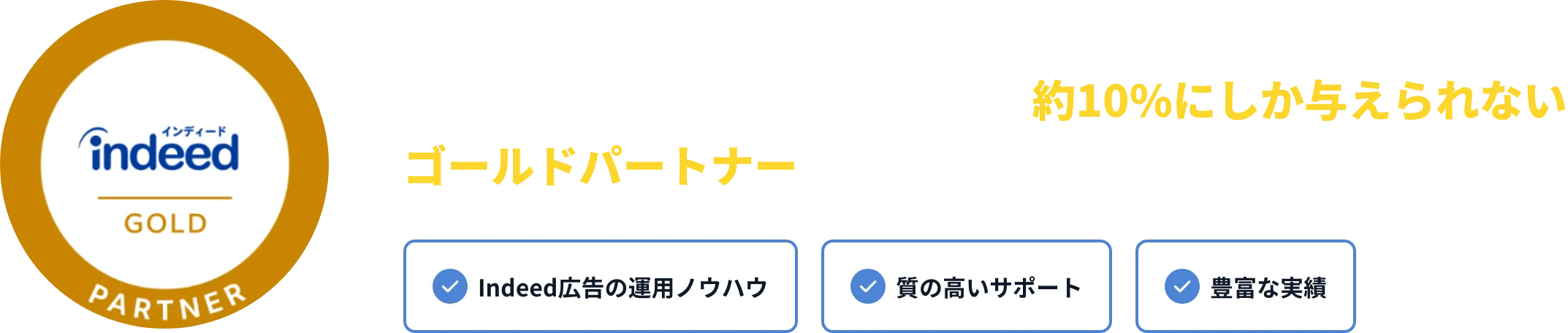 デルタマーケティングはIndeedが認定した250社のうち約10%にしか与えられないゴールドパートナーに認定されています！