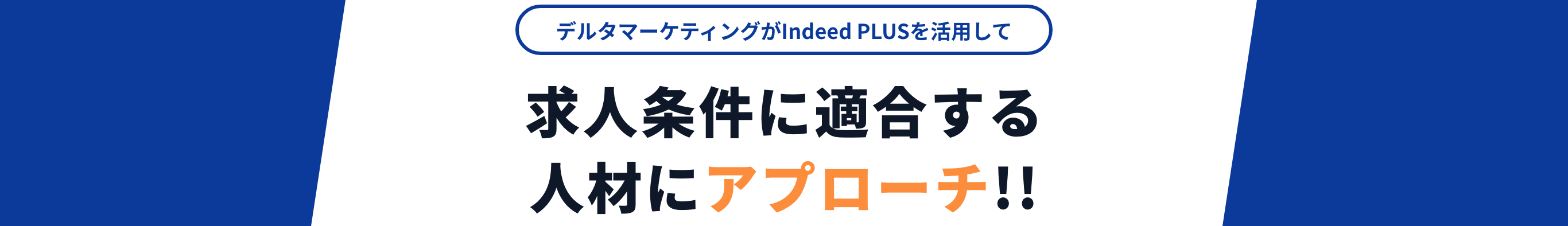 デルタマーケティングがIndeed PLUSを活用して 求人条件に適合する人材にアプローチ!!