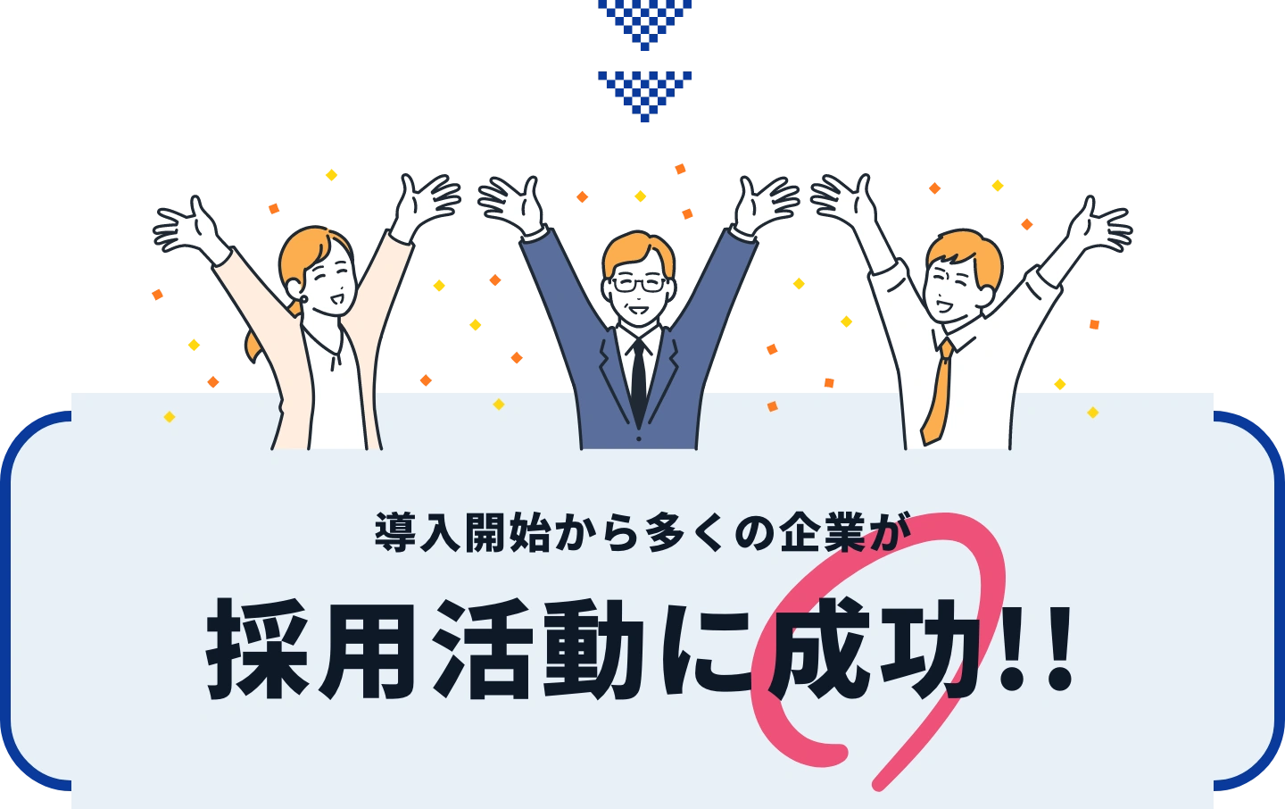 導入開始から多くの企業が採用活動に成功!!
