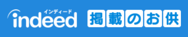indeed 掲載のお供