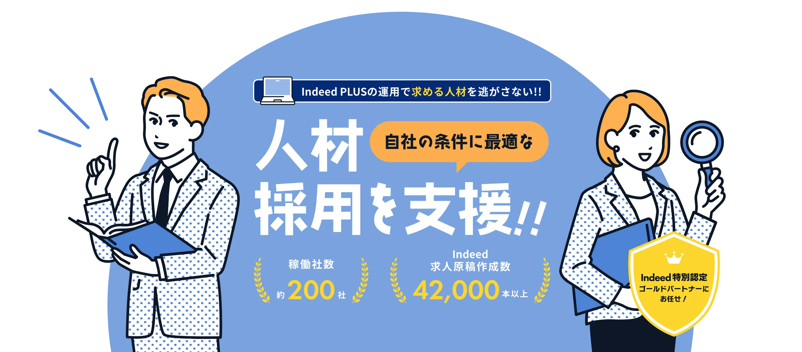 人材採用を支援 Indeed PLUSの運用で求める人材を逃さない