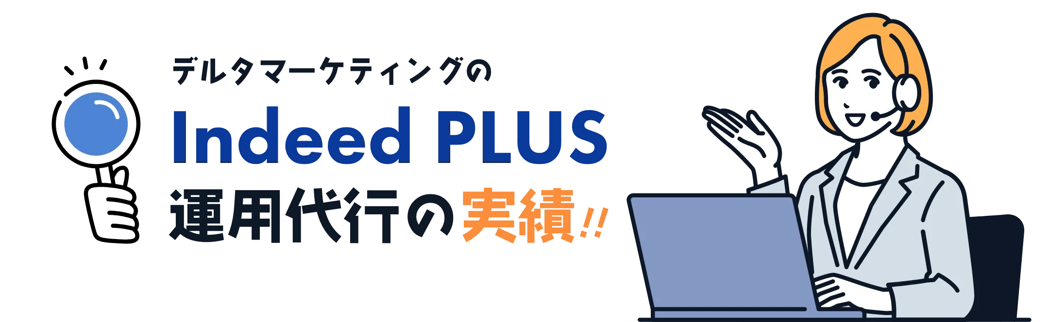 デルタマーケティングのIndeed PLUS運用代行の実績