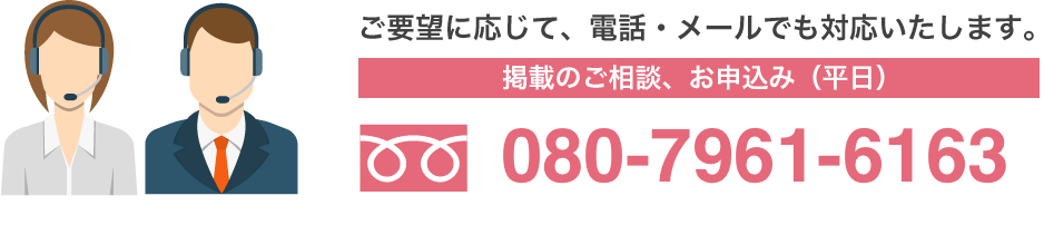 ご要望に応じて、電話・メールでも対応いたします。