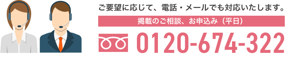 ご要望に応じて、電話・メールでも対応いたします。