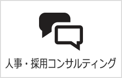 人事・採用コンサルティング