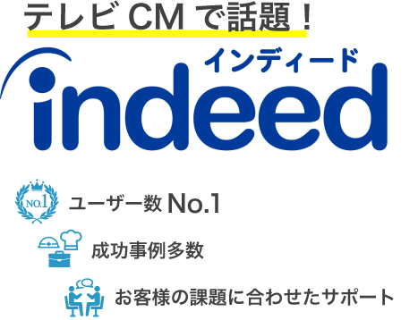 テレビCMで話題！Indeed