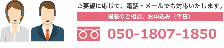 ご要望に応じて、電話・メールでも対応いたします。